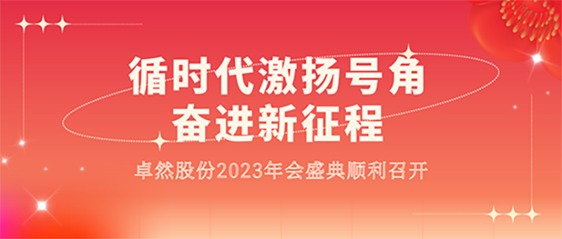 循时代激扬号角 奋进新征程 | Stake2023年会盛典顺利召开