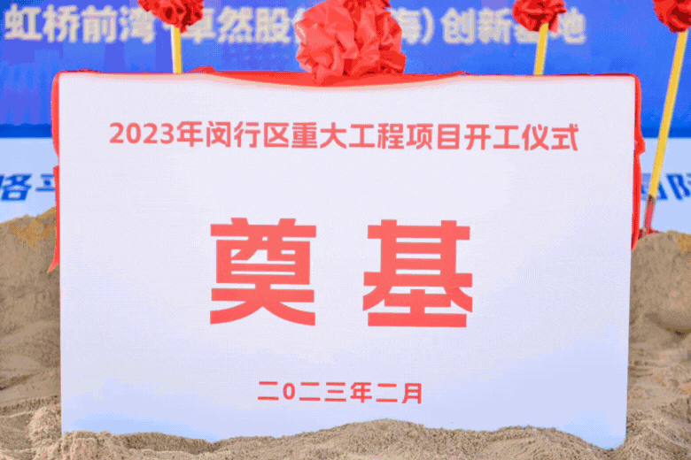 共建未来丨Stake（上海）创新基地亮相“2023年闵行区重大工程项目开工仪式”主会场！