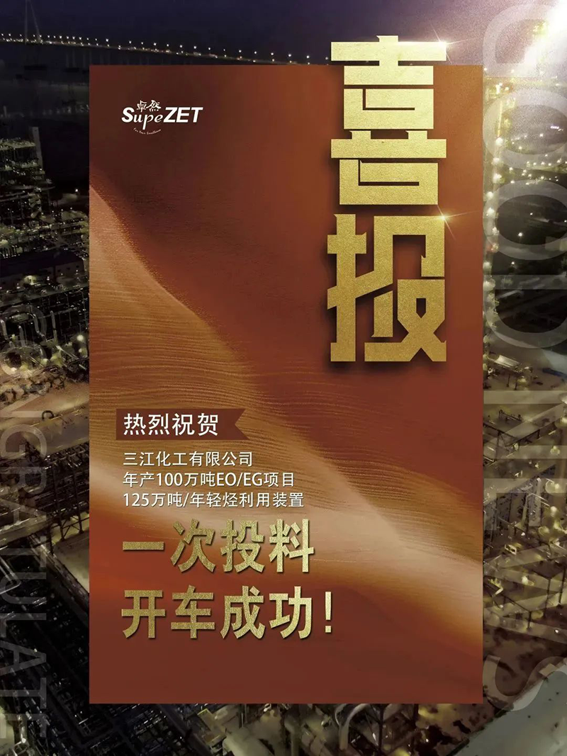 热烈祝贺三江化工有限公司年产100万吨EO/EG项目125万吨/年轻烃利用装置一次投料开车成功！